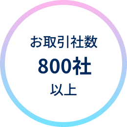 お取引社数800社以上