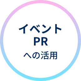 イベントPRへの活用