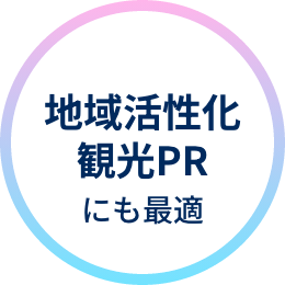 地域活性化観光PRにも最適