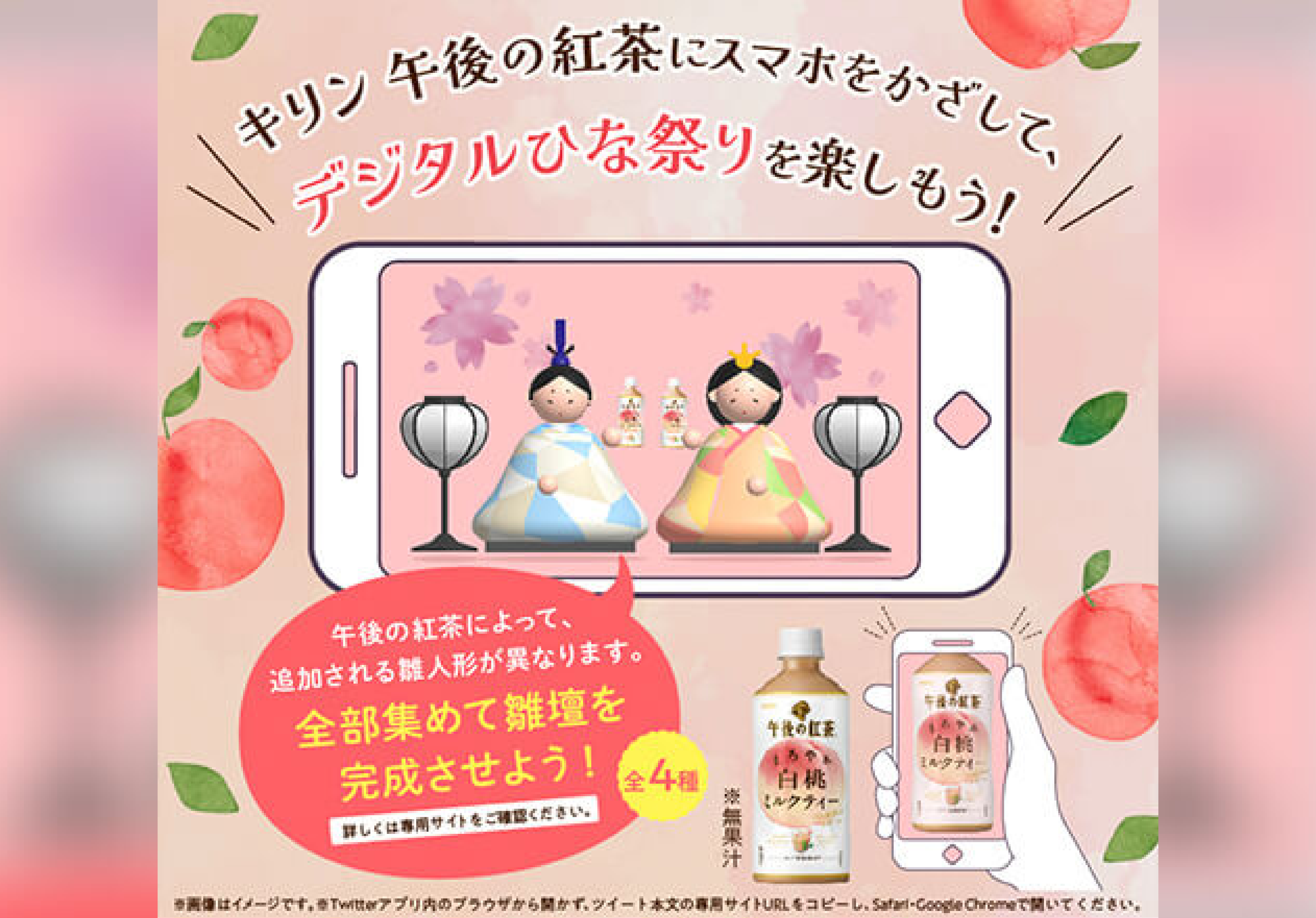 午後の紅茶シリーズ ひな祭りAR