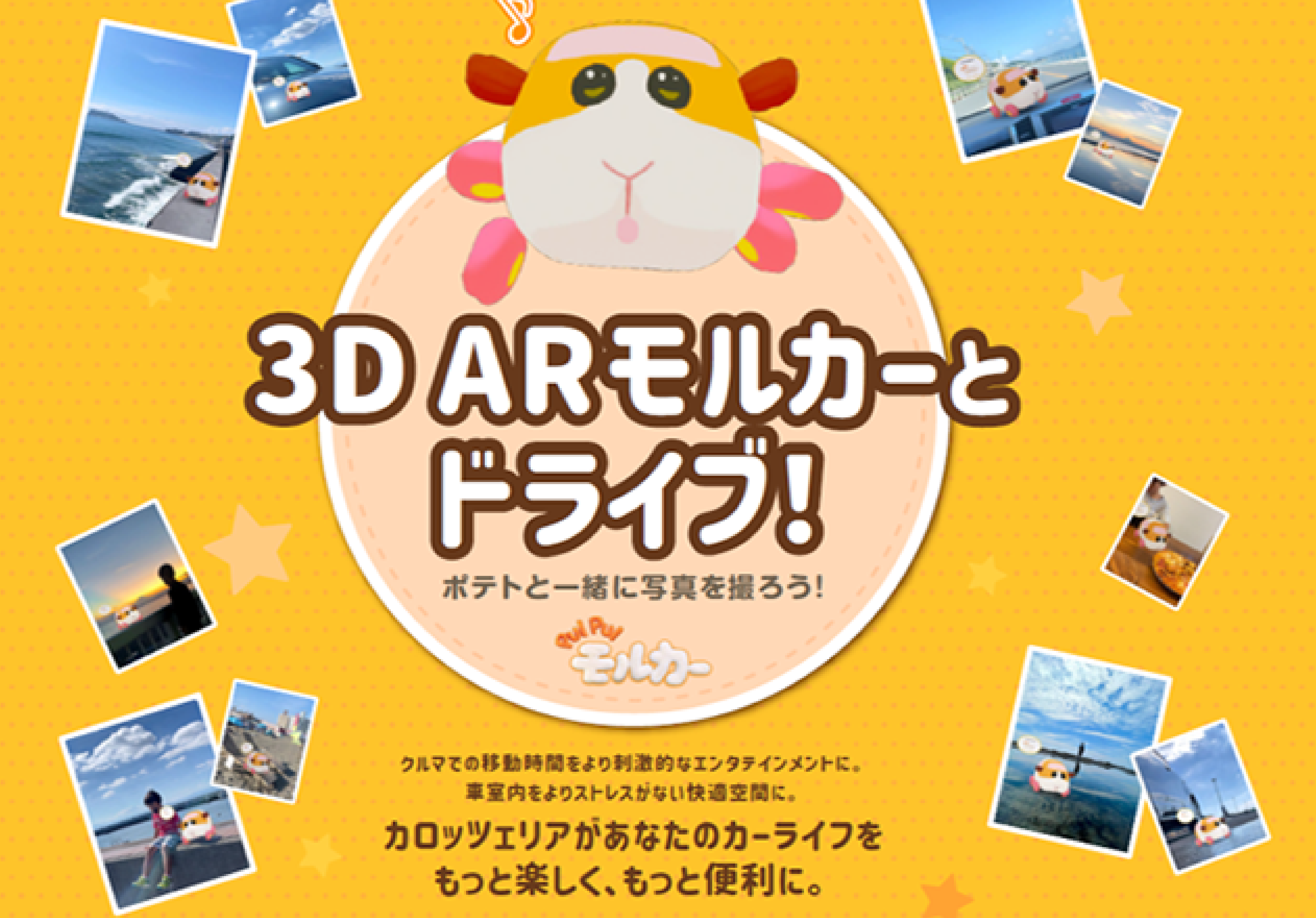3D AR モルカーとドライブにでかけよう！