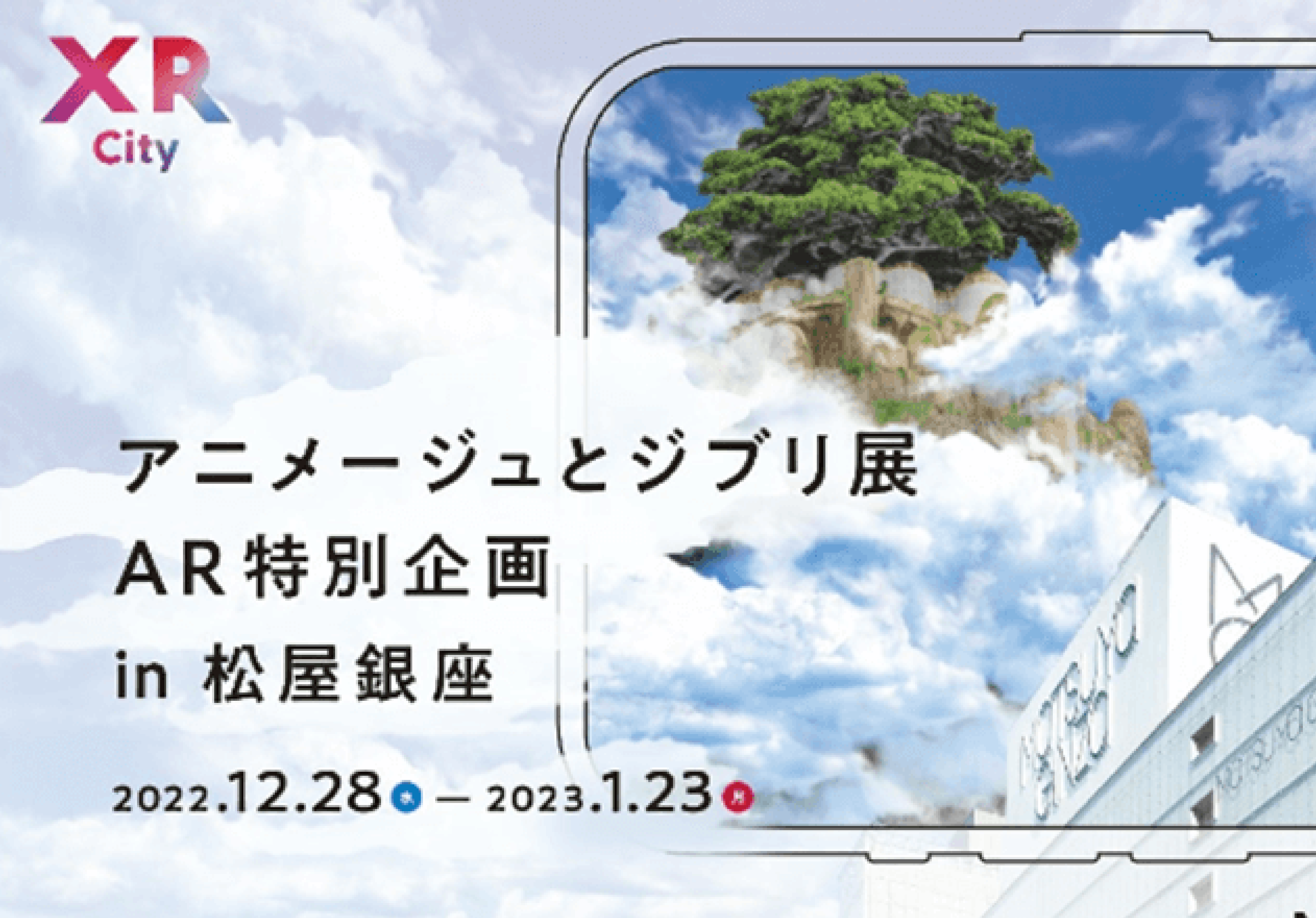 『アニメージュとジブリ展AR特別企画 in 松屋銀座』　ARコンテンツ制作