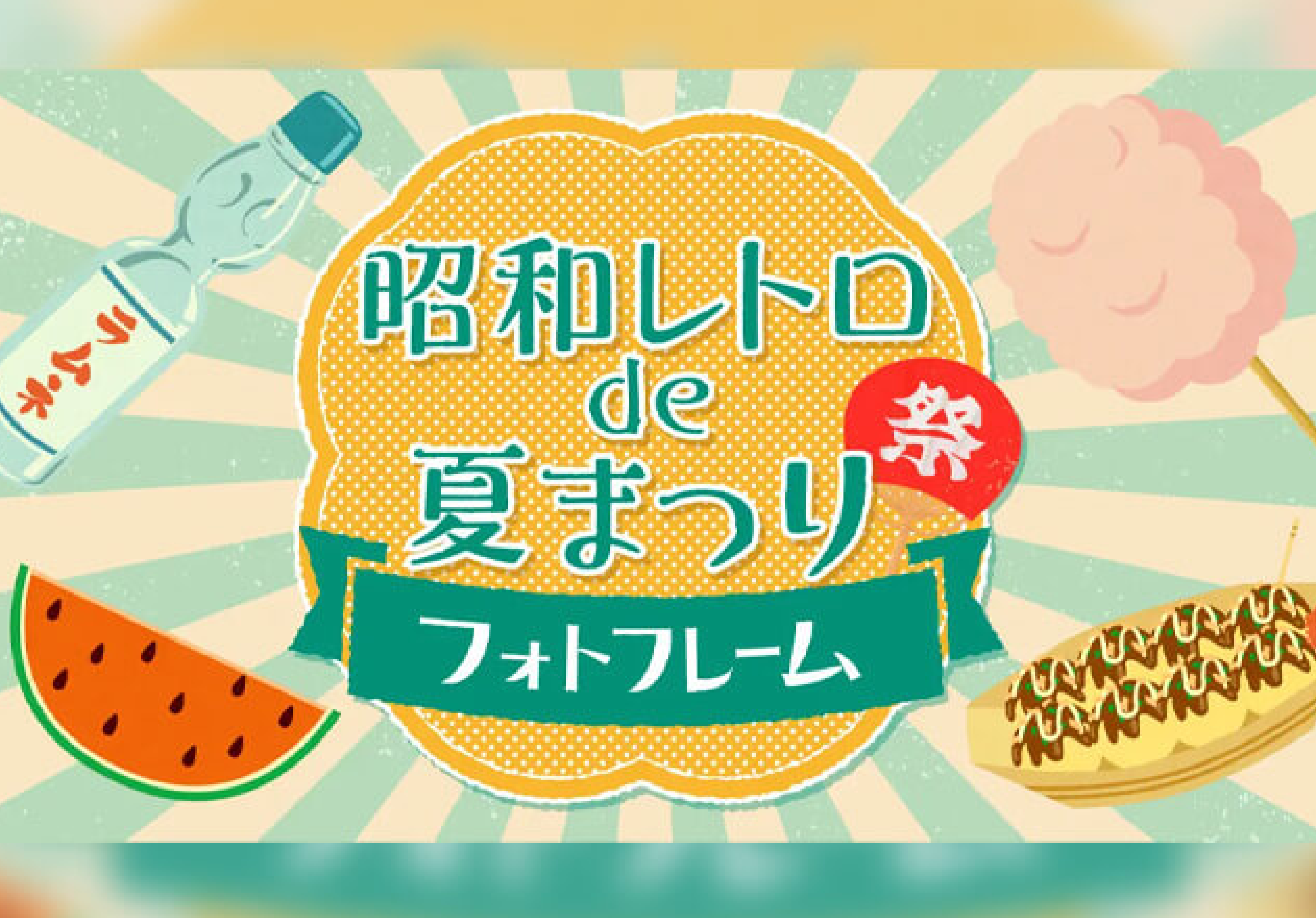 昭和レトロde夏祭りフォトフレーム