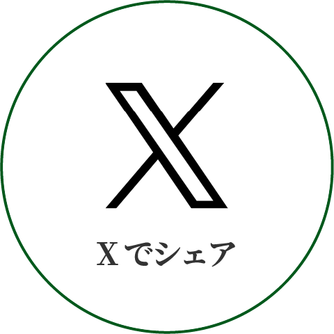 Xでシェア