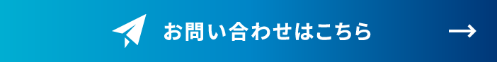 お問い合わせはこちら