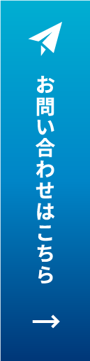 お問い合わせはこちら