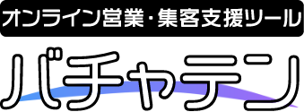 オンライン営業支援ツール バチャテン