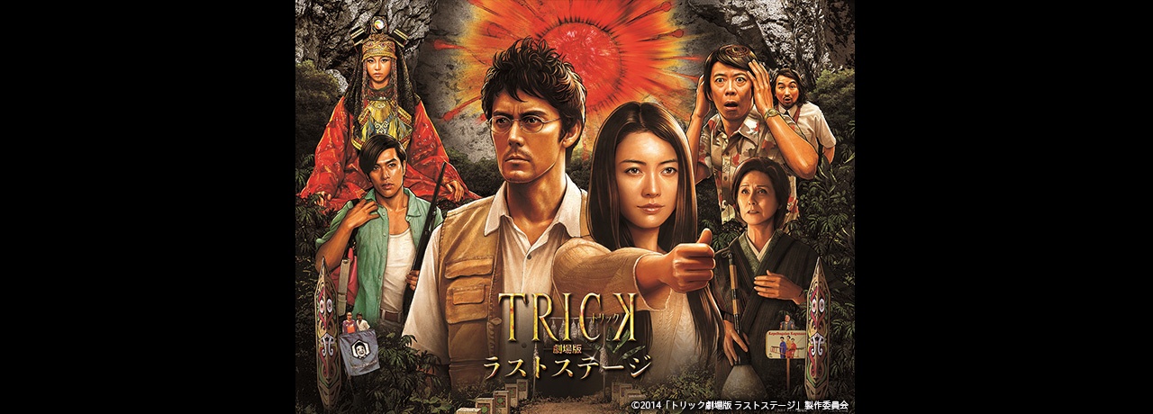 劇場版トリック<br>ポスターイラスト