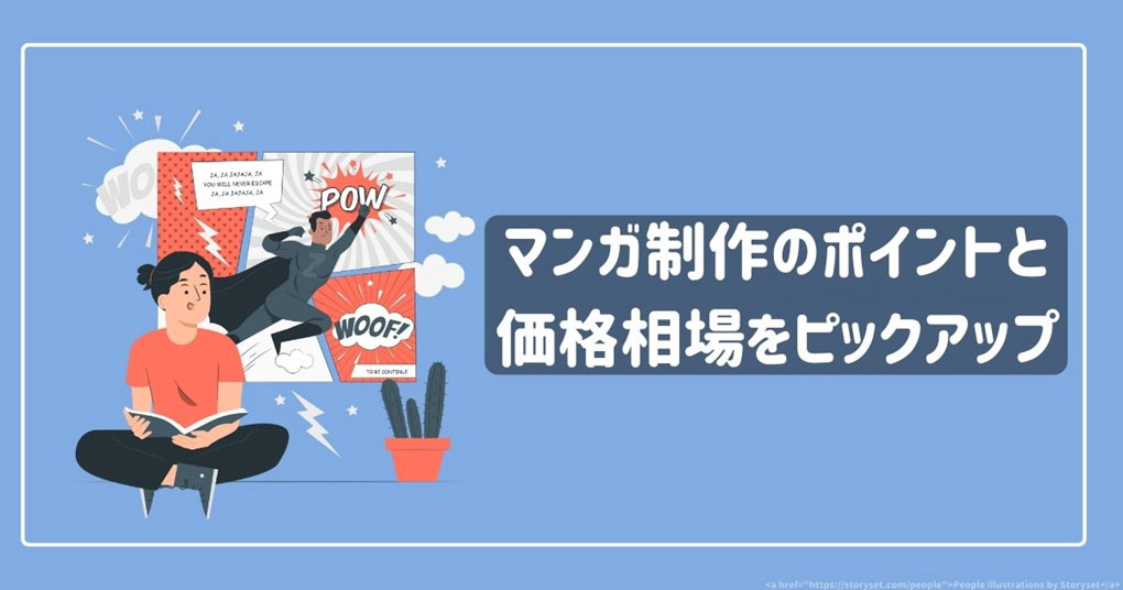 マンガ制作のポイントと価格相場をご紹介！