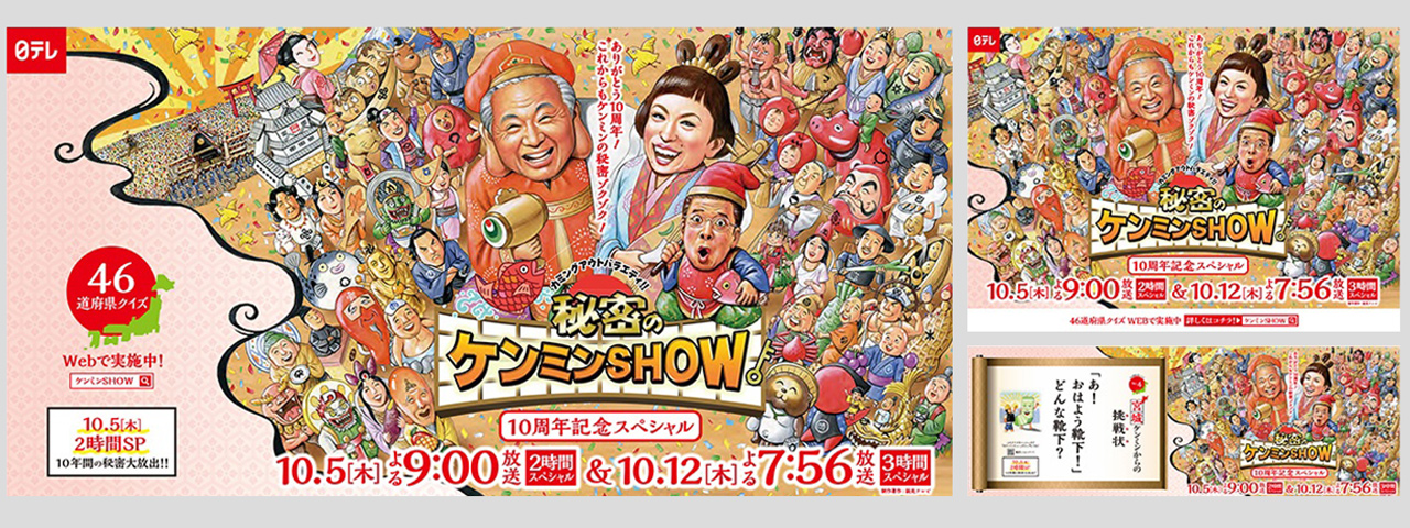 秘密のケンミンSHOW<br>10周年記念特番 告知広告