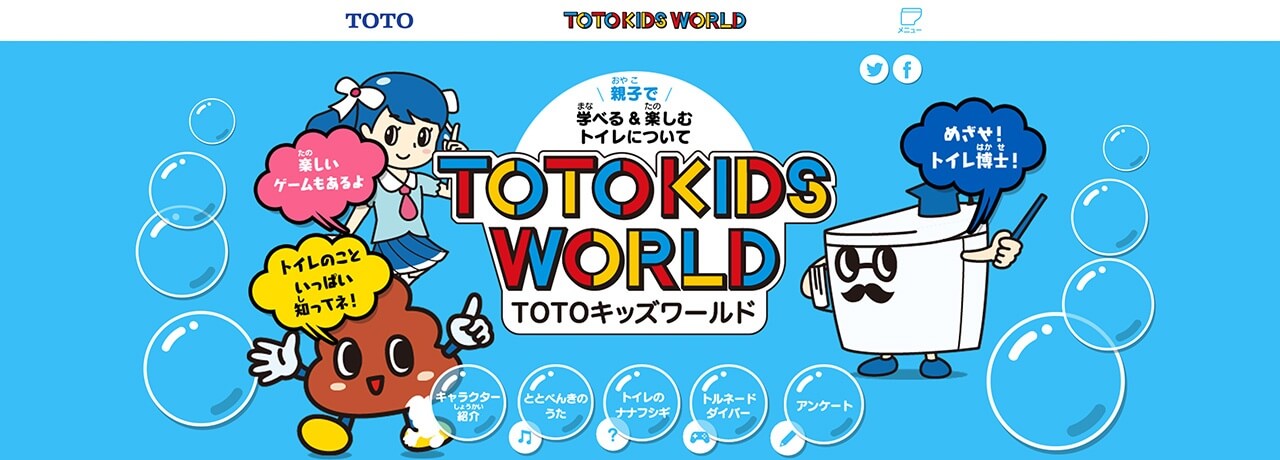 TOTOキッズサイトリニューアル ピックアップ実績