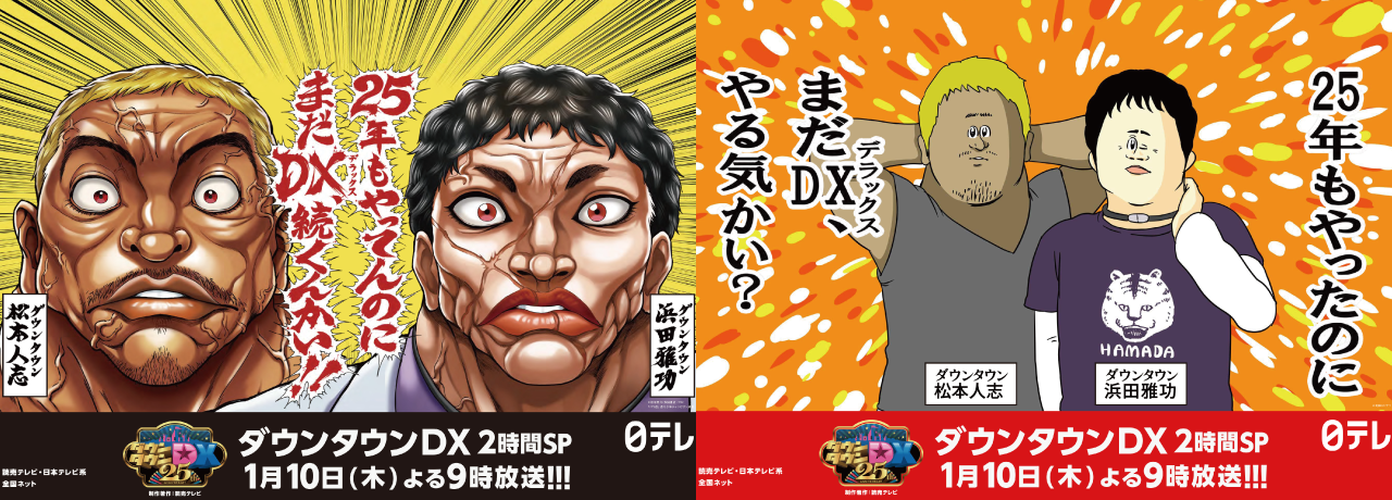 ダウンタウンDX×有名IPコラボ