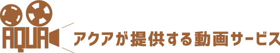 アクアスターが提供する動画サービス