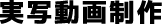 実写動画制作