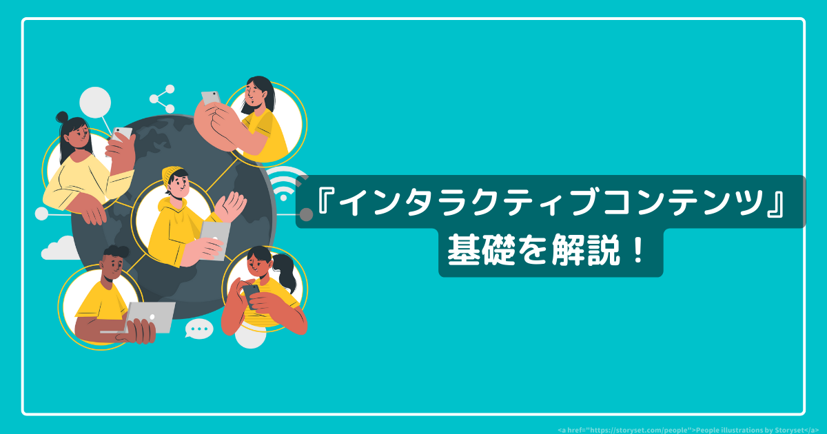 『インタラクティブコンテンツ』の基礎を解説！