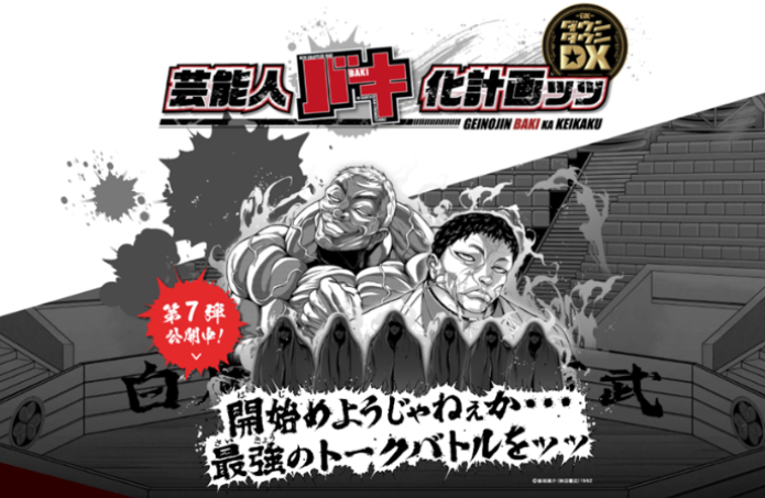 芸能人バキ化計画ッッ