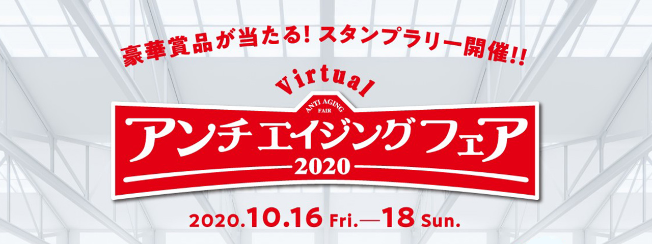 フジテレビ<br>アンチエイジングフェア2020