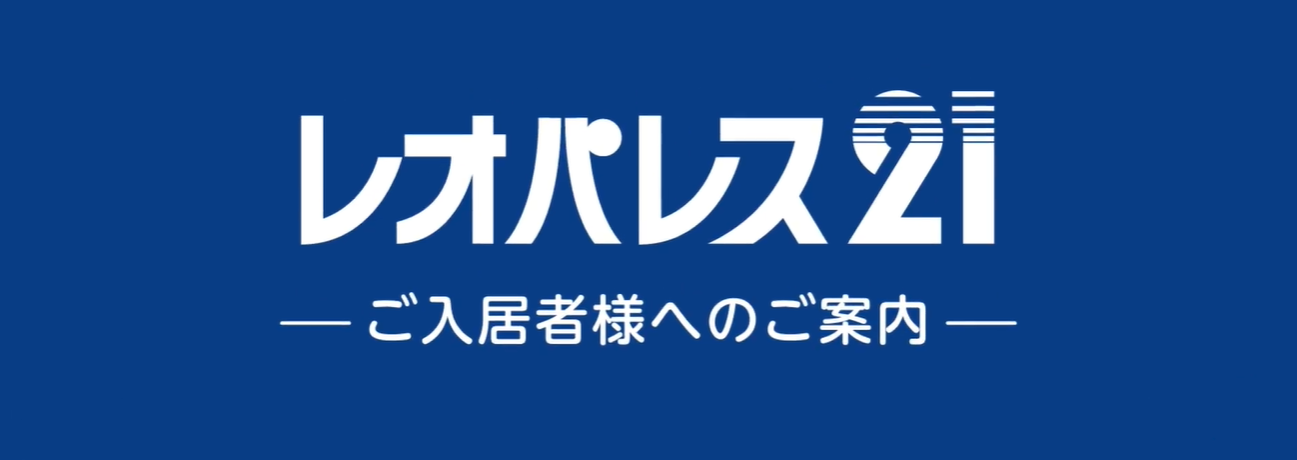 レオパレス21<br>「入居者様へのご案内」 アニメーション制作