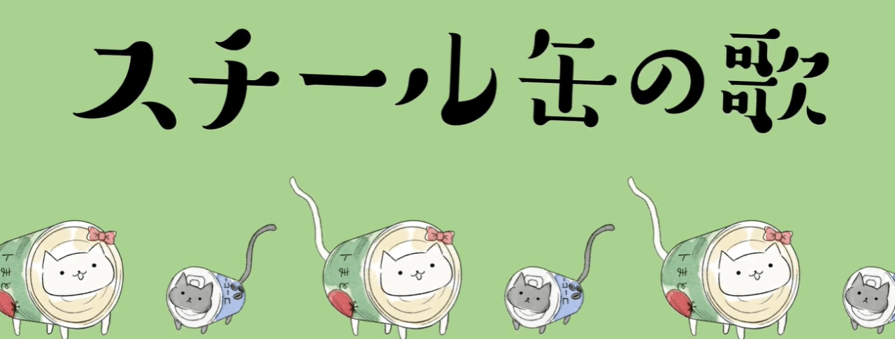 スチール缶リサイクル協会<br>アニメーション・LPデザイン　