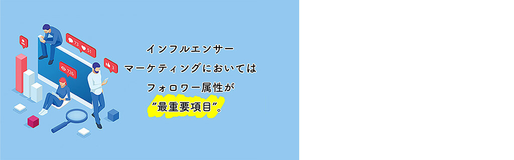 フォロワーが多ければ良いというわけではない！ インフルエンサー起用の際のポイントをご紹介！