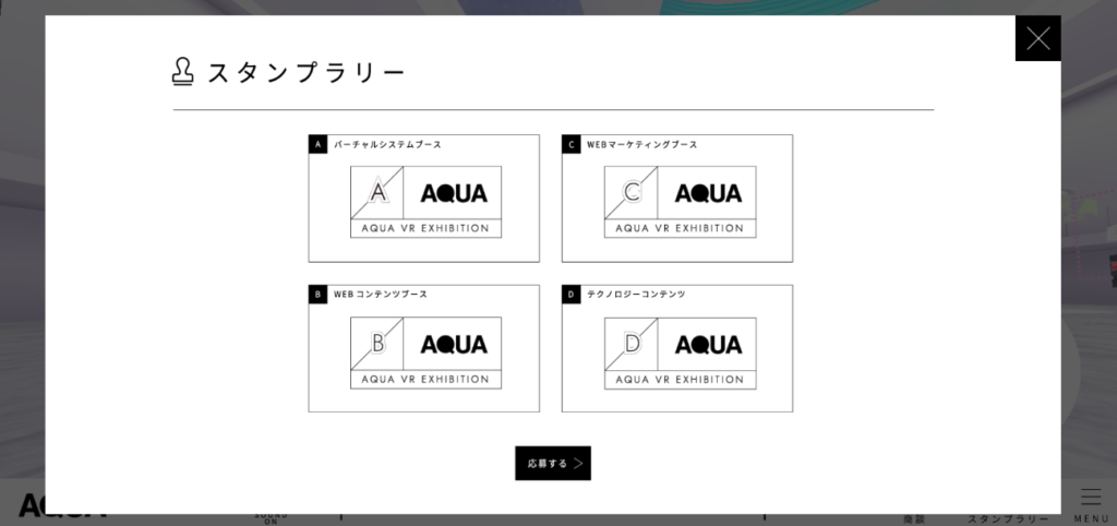 VRスタンプラリーシステム応募画面