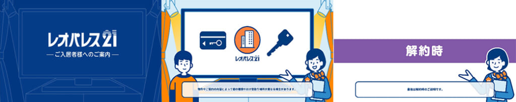 レオパレス21 -ご入居者様へのご案内-