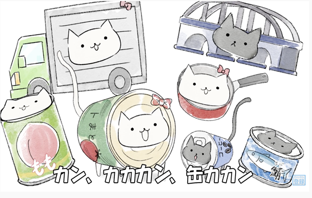 ねこ缶　カン、カカカン、缶カカン