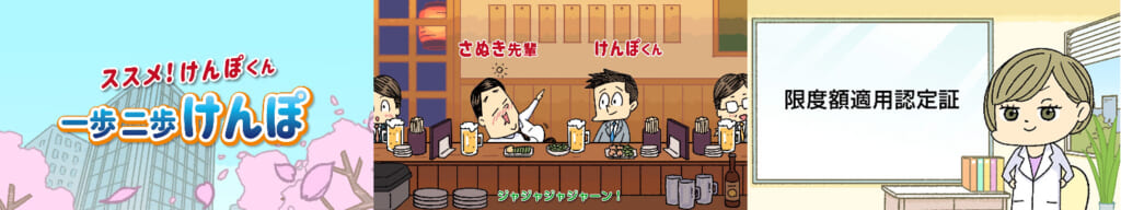 進め！けんぽくん 一歩二歩けんぽ さぬき先輩　限度額適用認定証