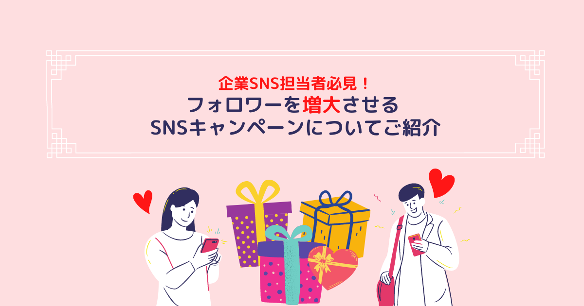 企業SNS担当者必見！ フォロワーを増大させるSNSキャンペーンについてご紹介