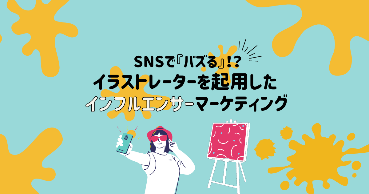 SNSで『バズる』！？イラストレーターを起用したインフルエンサーマーケティング