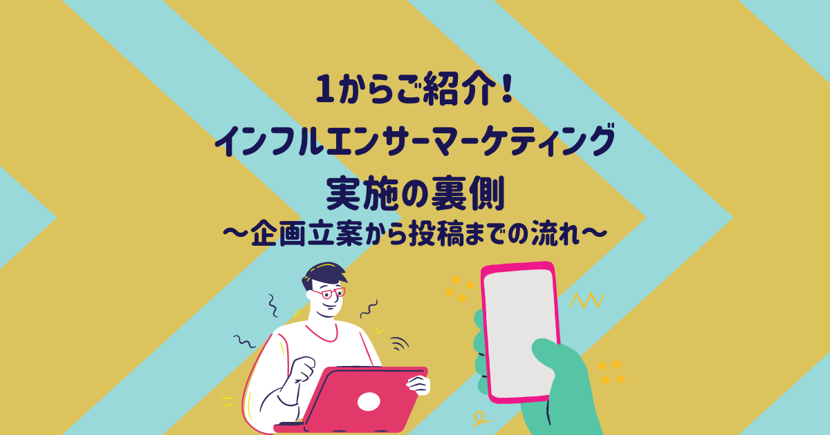 1からご紹介！ インフルエンサーマーケティングの実施の裏側 ～企画立案から投稿までの流れ～