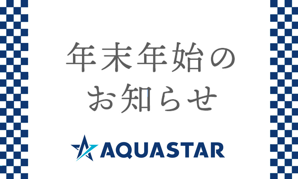 年末年始のお知らせ