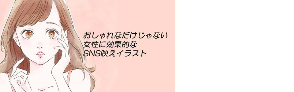 オシャレなだけじゃない 女性に効果的なSNS映えイラスト