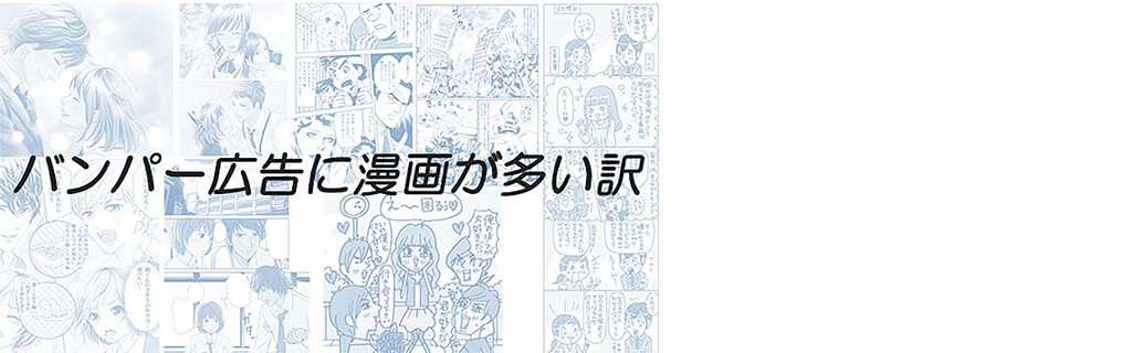 バンパー広告に漫画が多い訳