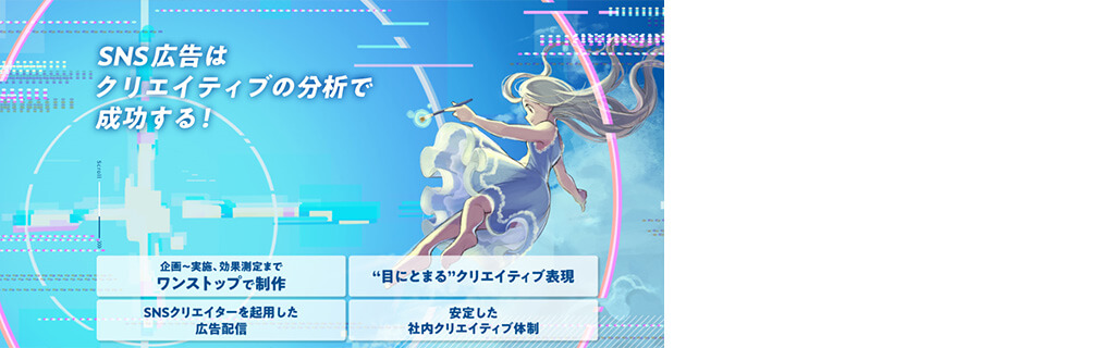 SNSマーケティング成功のヒント！SNS広告はクリエイティブの分析で成功する