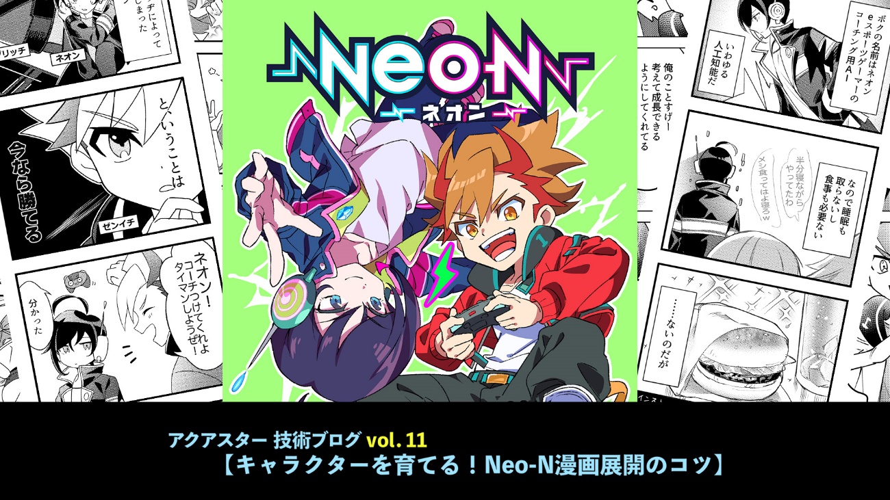 キャラクターを育てる！Neo-Nマンガ展開のコツ
