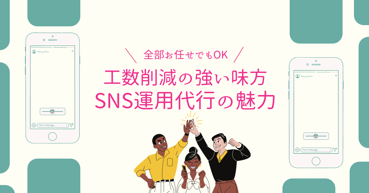 全部お任せOK！工数削減の強い味方　SNS運用代行の魅力！