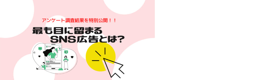 アンケート調査結果を特別公開！！最も目に留まるSNS広告とは？