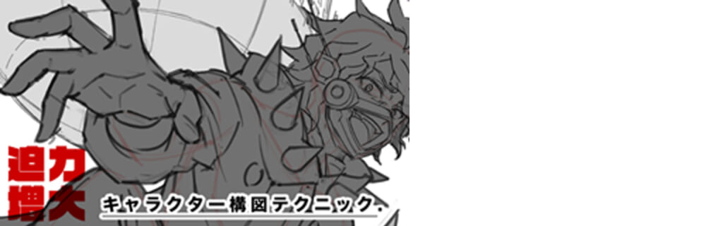 アクア技術ブログvol.8 「迫力増大！キャラクター構図テクニック」