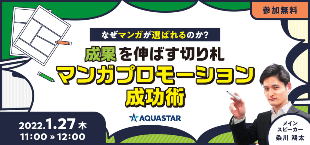 なぜマンガが選ばれるのか？成果を伸ばす切り札マンガプロモーション成功術
