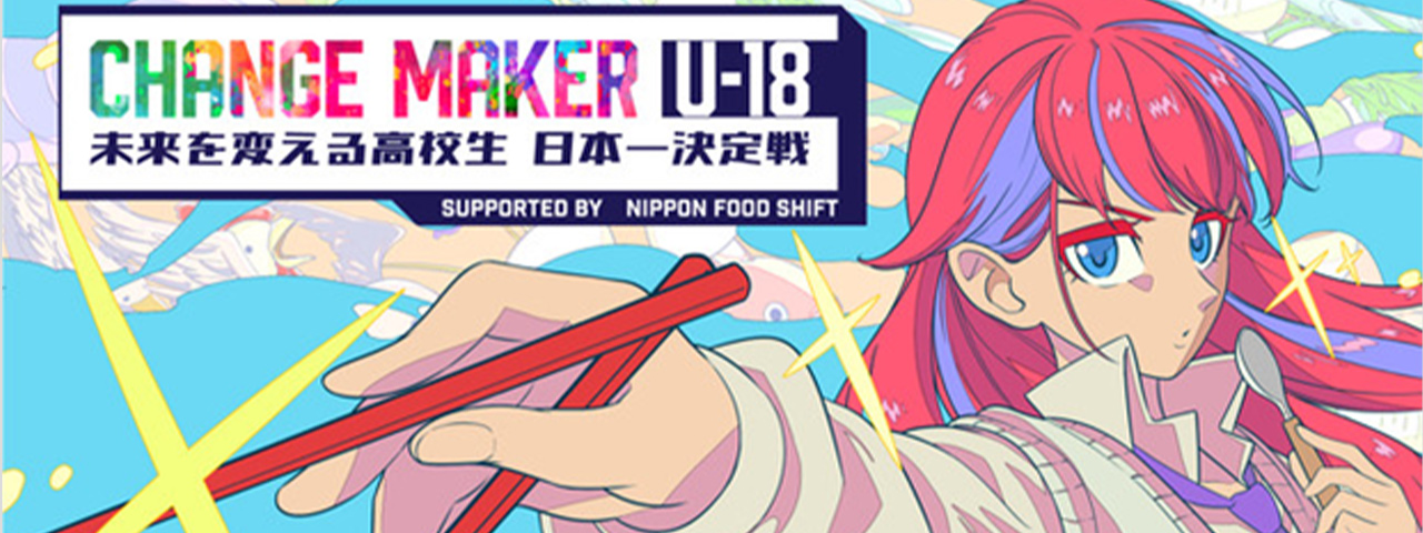 CHANGE MAKER U-18　未来を変える高校生 日本一決定戦<br>キービジュアル