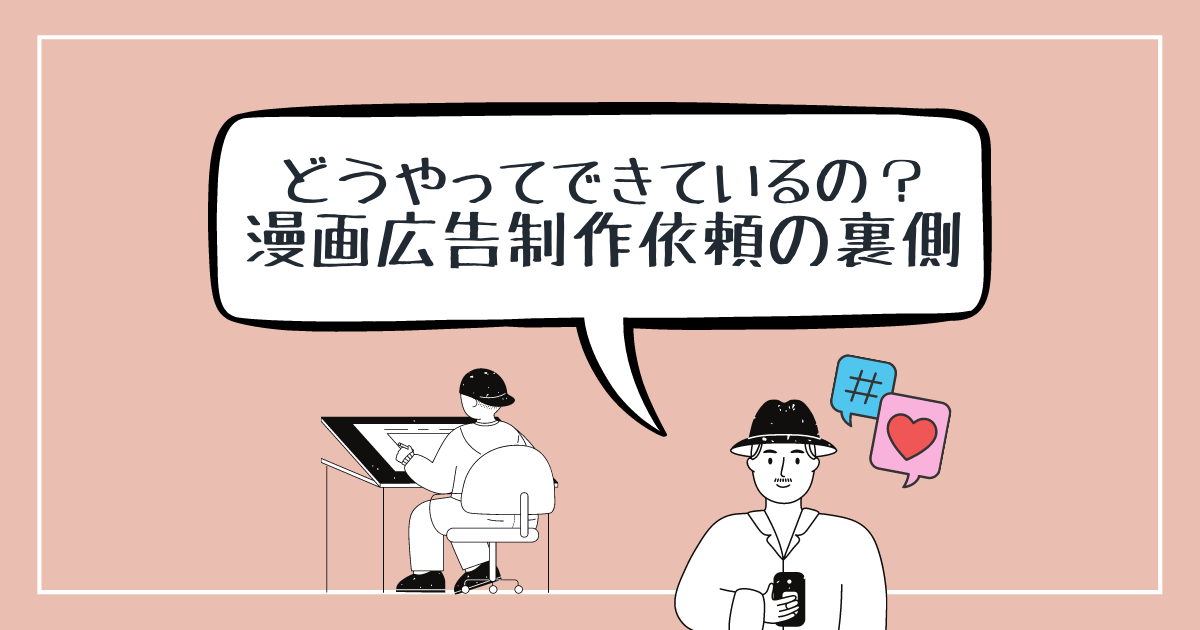 どうやってできているの？漫画広告制作依頼の裏側