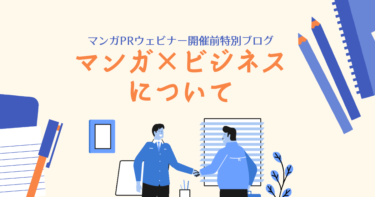 マンガPRウェビナー開催前特別ブログ マンガ×ビジネスについて
