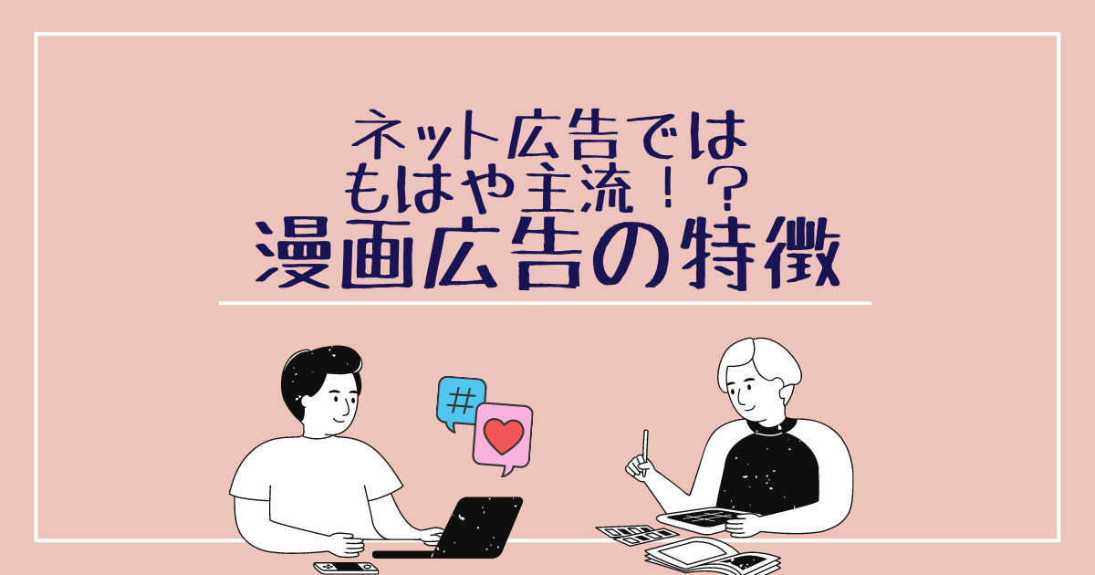 ネット広告ではもはや主流！？漫画広告の特徴