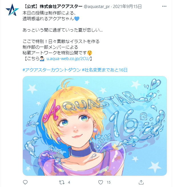 カウントダウンイラストが投稿されたアクアスター公式Twitter画面