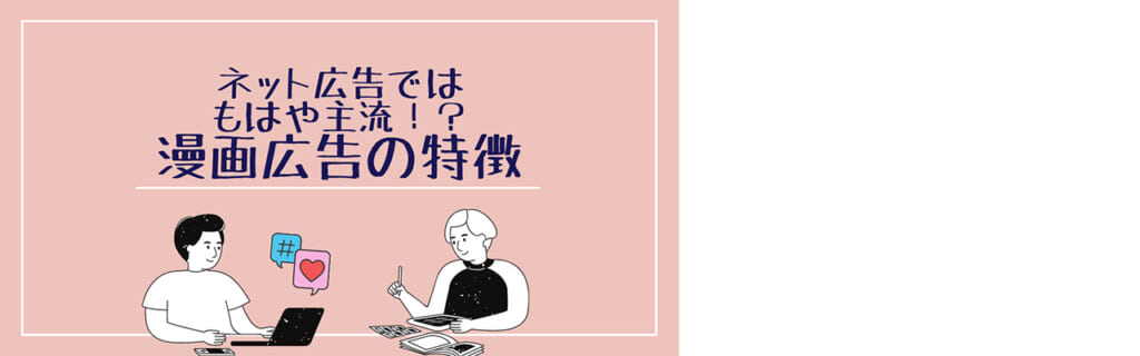 ネット広告ではもはや主流！？漫画広告の特徴