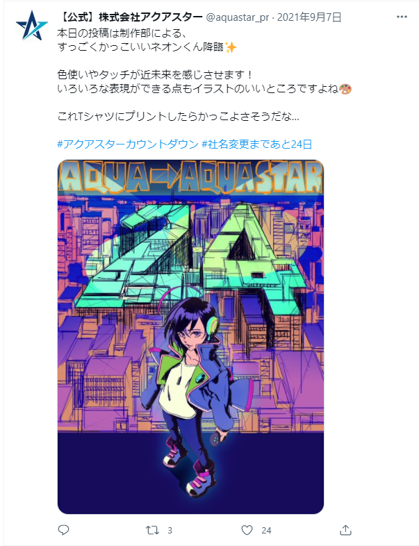 アクア⇒アクアスター「あと24日で社名変更！」Twitterつぶやき