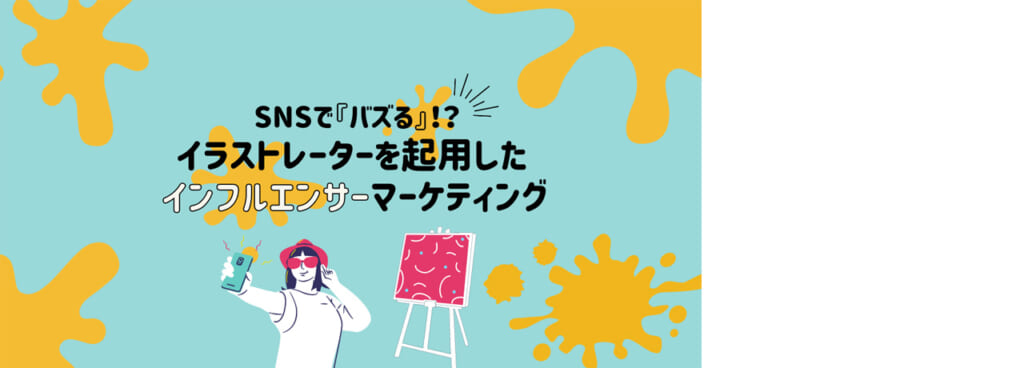 SNSで『バズる』！？イラストレーターを起用したインフルエンサーマーケティング_関連ブログサムネイル
