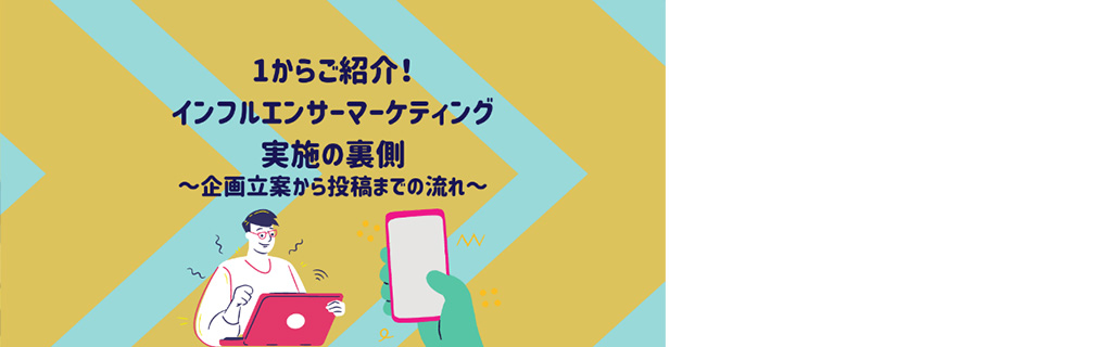 1からご紹介！ インフルエンサーマーケティングの実施の裏側 ～企画立案から投稿までの流れ～