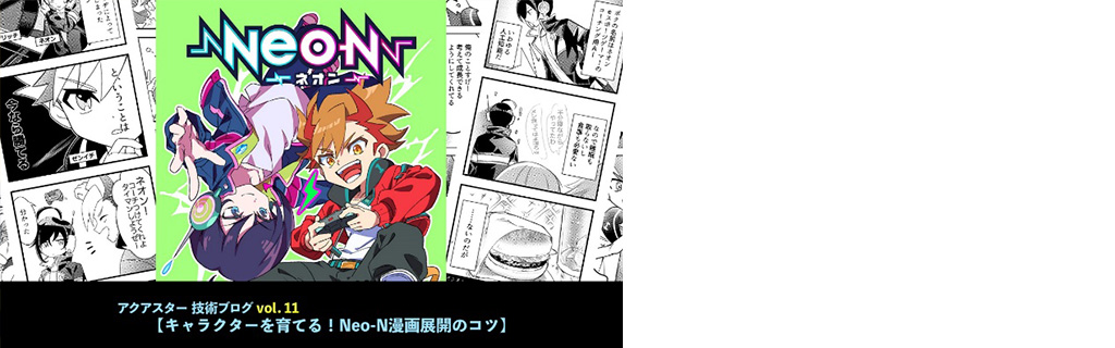 キャラクターを育てる！Neo-Nマンガ展開のコツ